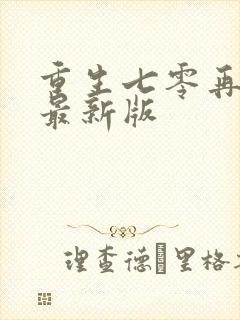 重生七零再高嫁最新版