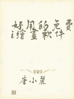 好用的免费的ai绘画软件