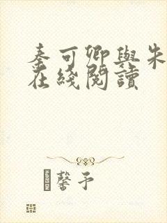 秦可卿与朱怀镜在线阅读