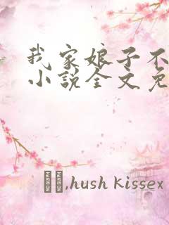 我家娘子不对劲小说全文免费阅读