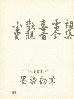 小欢喜电视剧免费观看全集不卡