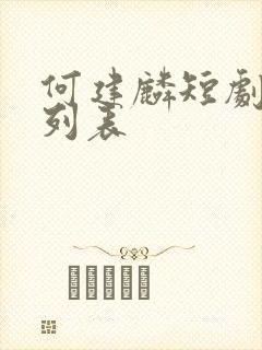 何建麟短剧大全列表
