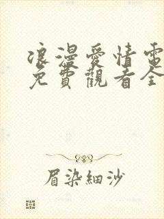 浪漫爱情电视剧免费观看全集