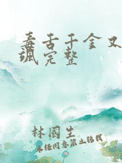 毒舌千金又美又飒完整