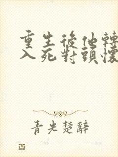 重生后他转身投入死对头怀抱短剧