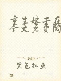 重生娘子在种田全文免费阅读笔趣阁