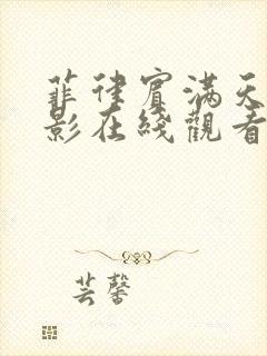 菲律宾满天星电影在线观看完整免费