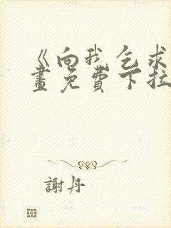 《向我乞求》漫画免费下拉式