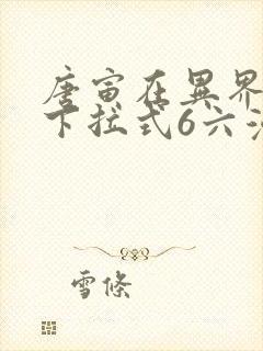 唐寅在异界漫画下拉式6六漫画