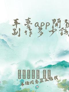 平台app开发制作多少钱