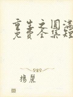 重生之圆满人生免费全集短剧