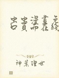 虫虫漫画免费入口页面在线阅读