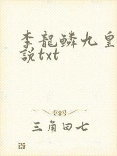 李龙鳞九皇子小说txt