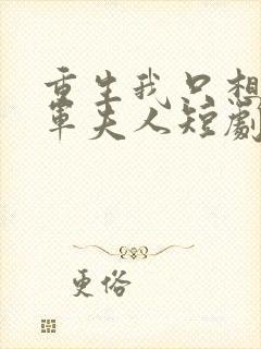 重生我只想做将军夫人短剧免费看