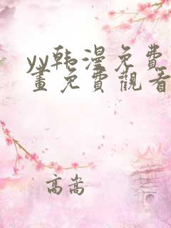 yy韩漫免费漫画免费观看