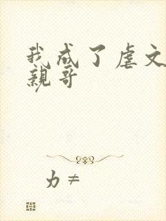 我成了虐文女主亲哥