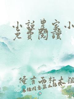 小说农家小福女免费阅读