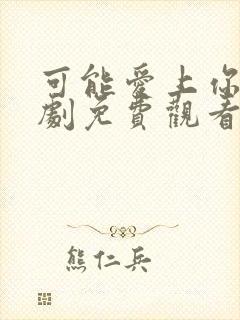 可能爱上你了韩剧免费观看