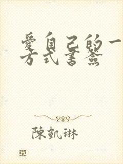 爱自己的一百种方式书签