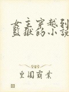 女主穿越到男子监狱的小说