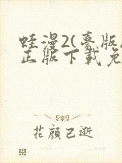 蛙漫2(台版)正版下载免费