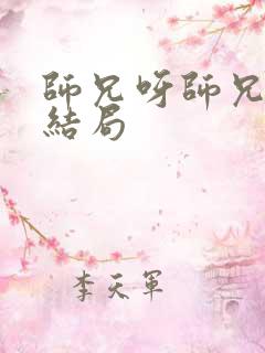 师兄呀师兄云霄结局