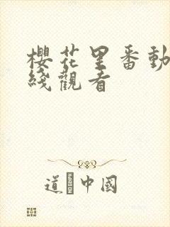 樱花里番动漫在线观看