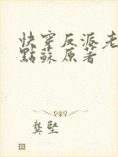 快穿反派老公有点苏原著