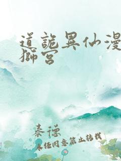 道诡异仙漫画舞狮宫