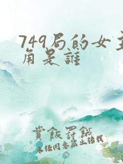 749局的女主角是谁