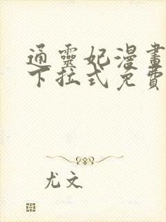 通灵妃漫画全集下拉式免费阅读