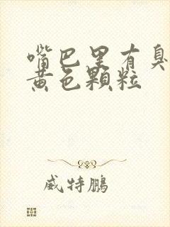 嘴巴里有臭臭的黄色颗粒