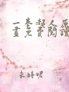 一拳超人原作漫画免费阅读