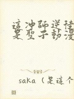 这冲师逆徒才不是圣子动漫免费观看