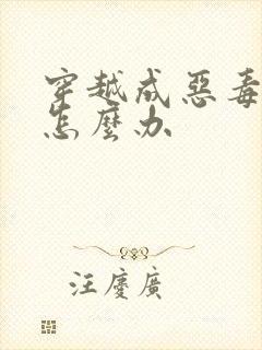 穿越成恶毒女配怎么办