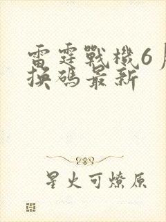 雷霆战机6月兑换码最新