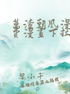 万渣朝凰漫画免费漫画下拉式六漫画