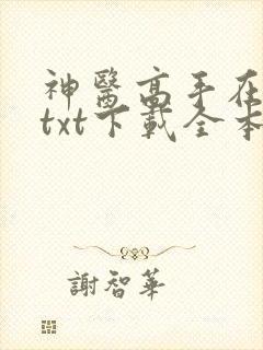 神医高手在都市txt下载全本