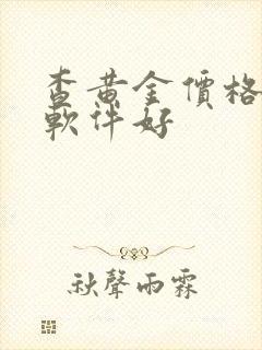 查黄金价格哪个软件好