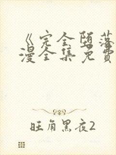 《完全堕落》动漫全集免费观看