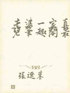 老婆一家真绝清儿笔趣阁最新章节