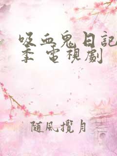 吸血鬼日记第一季 电视剧