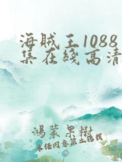 海贼王1088集在线高清免费观看