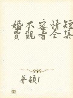 婚不容情短剧免费观看全集高清版