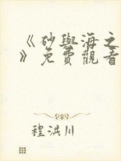 《砂与海之歌2》免费观看