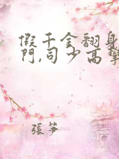 假千金翻身成豪门,司少高攀不起
