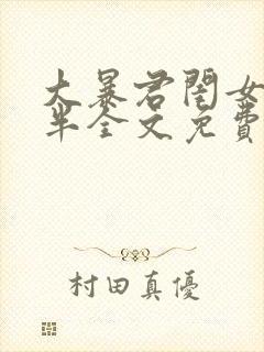 大暴君闺女五岁半全文免费阅读小说