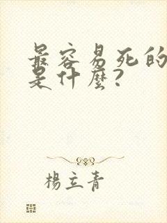 最容易死的方法是什么?