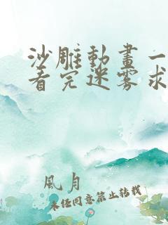 沙雕动画一口气看完迷雾求生