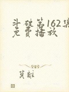 斗破第162集免费播放